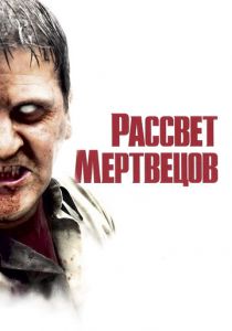 Рассвет мертвецов 2004 фильм