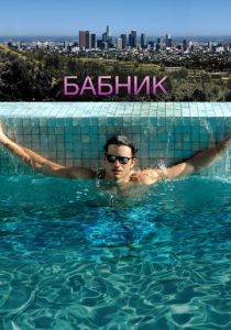 Бабник 2008 фильм