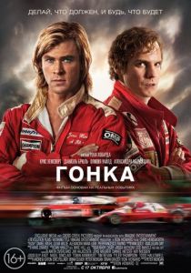 Гонка 2013 фильм