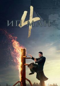 Ип Ман 4 2019 фильм