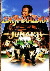 Джуманджи 1995 фильм