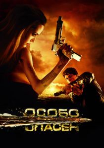Особо опасен 2008 фильм
