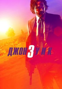 Джон Уик 3 2019 фильм