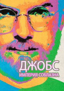 Джобс: Империя соблазна 2013 фильм