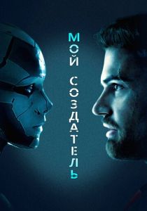 Мой создатель 2020 фильм