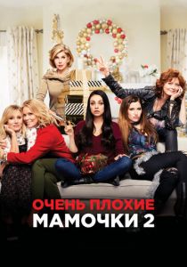 Очень плохие мамочки 2 2017 фильм