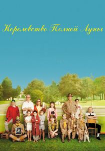 Королевство полной луны 2012 фильм