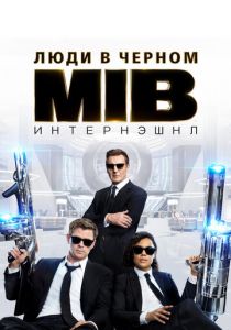 Люди в черном: Интернэшнл 2019 фильм