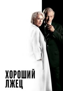 Хороший лжец 2019 фильм