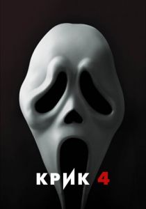 Крик 4 2011 фильм