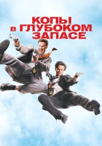Копы в глубоком запасе 2010 фильм