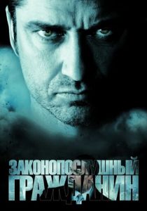 Законопослушный гражданин 2009 фильм
