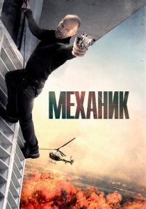 Механик 2010 фильм