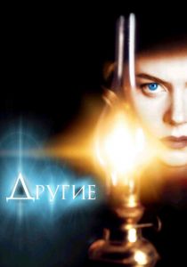 Другие 2001 фильм