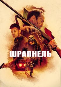 Шрапнель 2023 фильм