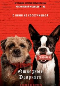 Отвязные дворняги 2023 фильм