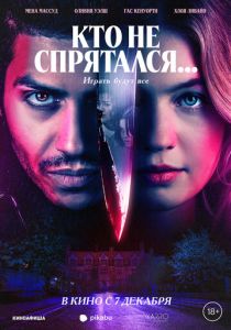 Кто не спрятался... 2023 фильм