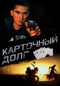 Карточный долг 2022 фильм