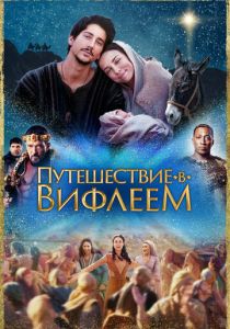 Путешествие в Вифлеем 2023 фильм