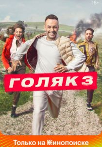 Голяк 2019