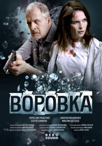 Воровка 2023