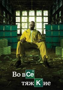 Во все тяжкие 2008