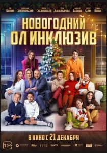 Новогодний ол инклюзив 2023