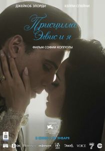 Присцилла: Элвис и я 2023