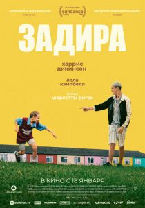 Задира 2023