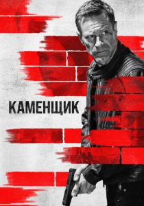 Каменщик 2023