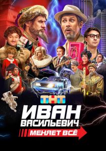 Иван Васильевич меняет всё 2023
