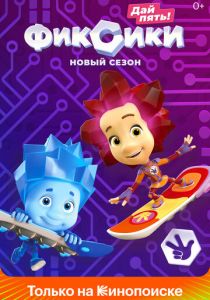 Фиксики все сезоны и серии