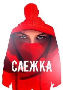 Слежка 2023