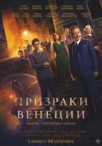 Призраки в Венеции 2023