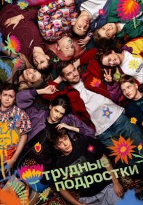 Трудные подростки 2019