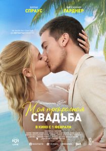 Моя прекрасная свадьба 2024