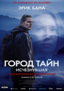 Город тайн: Исчезнувшая 2024