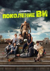 Поколение «Ви» 2023