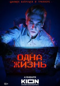 Одна жизнь 2023