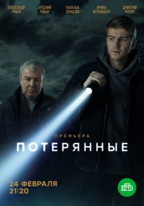 Потерянные 2021