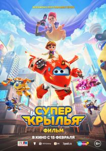 Супер Крылья. Фильм 2023