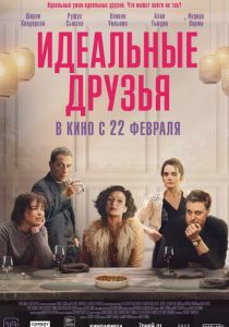 Идеальные друзья 2023
