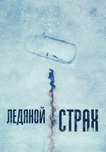Ледяной страх 2023