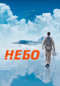 Небо 2021