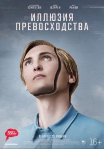 Иллюзия превосходства 2023