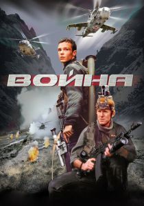 Война фильм