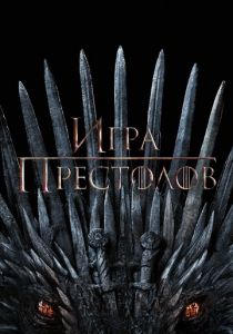 Игра престолов 2011 фильм