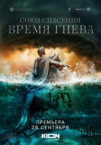 Союз спасения. Время гнева 2022 фильм