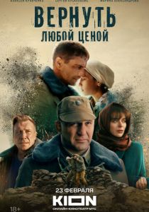 Вернуть любой ценой 2018 фильм