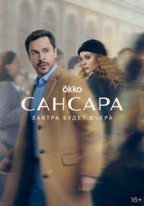 Сансара 2023 фильм